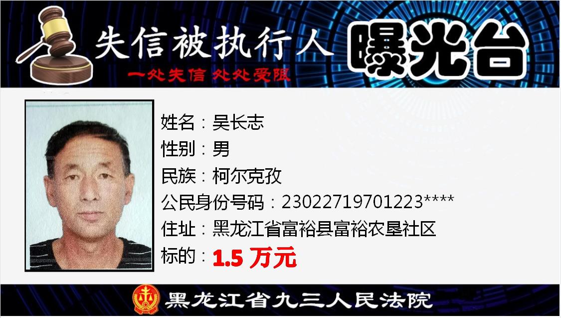 附照片九三人民法院又曝光了一批失信被执行人